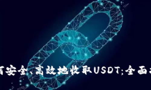 如何安全、高效地收取USDT：全面指南
