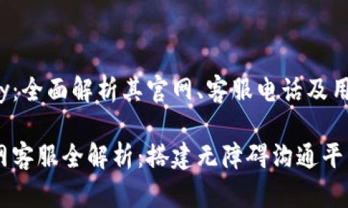 探秘UPay：全面解析其官网、客服电话及用户支持

UPay官网客服全解析：搭建无障碍沟通平台的关键