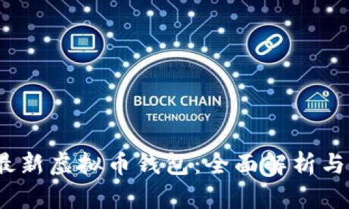 2023年最新虚拟币钱包：全面解析与最佳选择