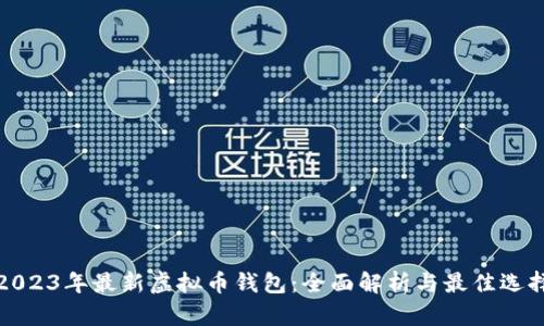 2023年最新虚拟币钱包：全面解析与最佳选择