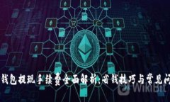 区块链钱包提现手续费全面解析：省钱技巧与常