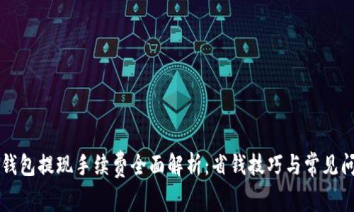 区块链钱包提现手续费全面解析：省钱技巧与常见问题解答