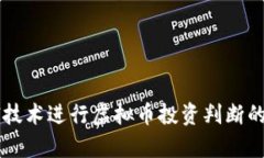 利用AI技术进行虚拟币投资判断的全解析