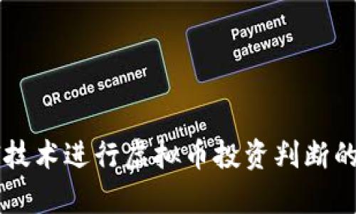 利用AI技术进行虚拟币投资判断的全解析