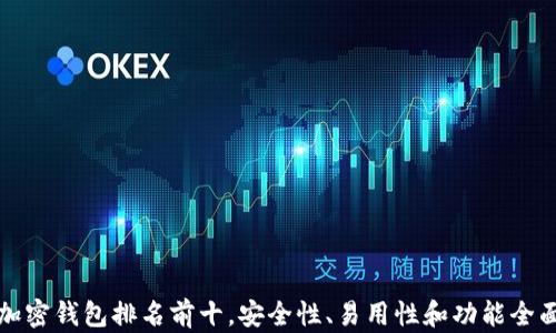 
全球加密钱包排名前十，安全性、易用性和功能全面解析