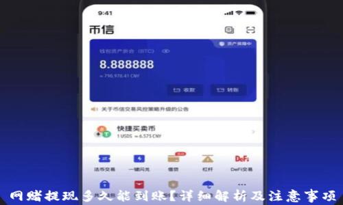 
网赌提现多久能到账？详细解析及注意事项