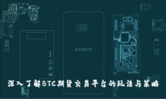 深入了解BTC期货交易平台的玩法与策略