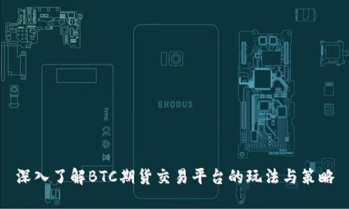 深入了解BTC期货交易平台的玩法与策略