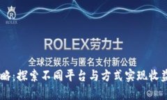 USDT投资攻略：探索不同平台与方式实现收益的最