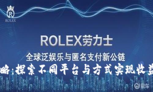 USDT投资攻略：探索不同平台与方式实现收益的最佳选择