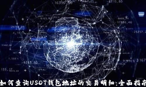 
如何查询USDT钱包地址的交易明细：全面指南