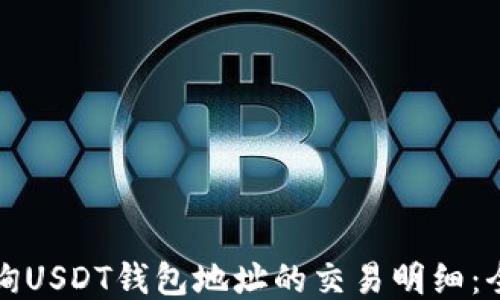 
如何查询USDT钱包地址的交易明细：全面指南