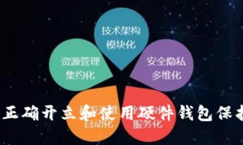全面指南：如何正确开立和使用硬件钱包保护您的数字资产