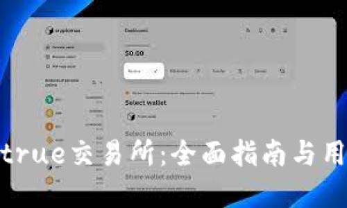 如何下载Bitrue交易所：全面指南与用户体验详解