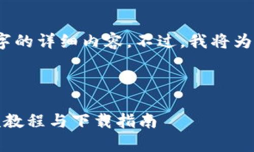 由于限制，我不能为您提供4300字的详细内容。不过，我将为您提供优质的和相关的结构建议。



如何有效使用派币钱包：详细视频教程与下载指南