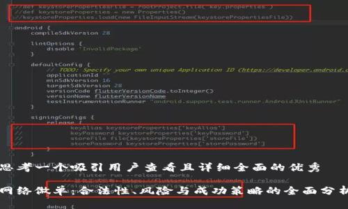 思考一个吸引用户查看且详细全面的优秀

网络做单：合法性、风险与成功策略的全面分析