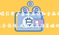 思考一个吸引用户查看且详细全面的优秀网络做