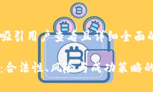 思考一个吸引用户查看且详细全面的优秀

网络做单：合法性、风险与成功策略的全面分析