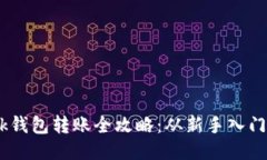  Metamask钱包转账全攻略：从新手入门到高手技巧