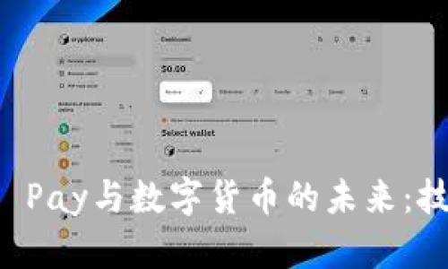 深入了解Apple Pay与数字货币的未来：技术、影响与趋势