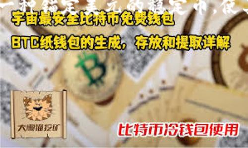 BTCUSDT是一个加密货币市场中常见的交易对，指的是比特币（BTC）和泰达币（USDT）之间的交易。USDT即Tether，是一种锚定美元的稳定币，使其价值基本上保持在1美元附近。BTCUSDT交易对的存在使得用户能够用USDT来购买比特币，也能用比特币换回USDT。

下面是基于您要求的格式的回应：

全面解析BTCUSDT：比特币与USDT的关系与交易策略分析