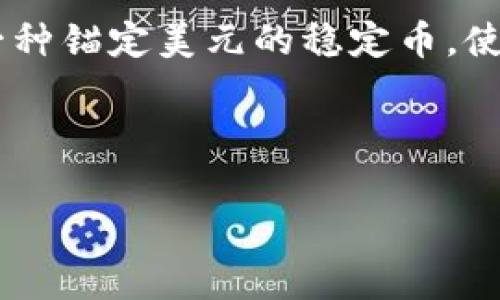 BTCUSDT是一个加密货币市场中常见的交易对，指的是比特币（BTC）和泰达币（USDT）之间的交易。USDT即Tether，是一种锚定美元的稳定币，使其价值基本上保持在1美元附近。BTCUSDT交易对的存在使得用户能够用USDT来购买比特币，也能用比特币换回USDT。

下面是基于您要求的格式的回应：

全面解析BTCUSDT：比特币与USDT的关系与交易策略分析