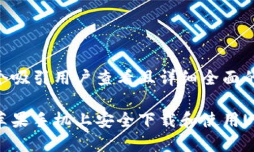 思考一个吸引用户查看且详细全面的优秀

如何在苹果手机上安全下载和使用USDT钱包