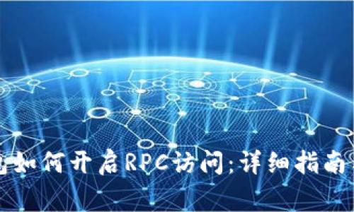 虚拟币钱包如何开启RPC访问：详细指南与注意事项