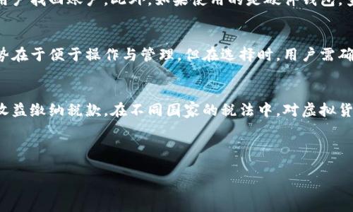 bianhao存虚拟币的钱包叫什么？虚拟币钱包的分类及选择指南/bianhao
虚拟币钱包, 数字货币, 钱包类型, 安全性/guanjianci

什么是虚拟币钱包？
虚拟币钱包，顾名思义，是存储数字货币的一种工具。与传统的银行账户不同，虚拟币钱包并不是一个物理实体，而是由一组私钥（Private Key）和公钥（Public Key）构成的，公钥可以理解为一个账户地址，用于接收数字货币，而私钥则是你访问这些数字货币的钥匙。因此，保管好你的私钥是非常重要的。

虚拟币钱包的概念虽简单，但类型却繁多，主要分为热钱包（Hot Wallet）和冷钱包（Cold Wallet）。热钱包是指那些连接到互联网的数字货币钱包，适合日常使用，但是安全性相对较低；冷钱包则是绝对离线的钱包，适合存储大额虚拟币，安全性高。

虚拟币钱包的分类
虚拟币钱包的选择至关重要，不同类型的钱包具有不同的优缺点，用户应根据自身的需求来选择合适的钱包。下面，我们来详细介绍几种主要的钱包类型：

h41. 热钱包/h4
热钱包是常用的虚拟币存储方式，因为它容易访问且操作方便。热钱包又可以细分为在线钱包、桌面钱包和手机钱包。
在线钱包通常由第三方服务提供，例如交易所。用户可以直接在这些平台上创建账户并进行数字货币交易。然而，由于这些在线钱包一直连接到互联网，黑客攻击的风险较高。
桌面钱包是下载到用户电脑上的软件，用户可以在本地存储个人的私钥。这种钱包的安全性高于在线钱包，但也存在被恶意软件攻击的风险。
手机钱包是安装在手机上的应用，便于用户随时随地进行交易，然而如果手机被盗或丢失，也可能导致虚拟币的损失。

h42. 冷钱包/h4
冷钱包是一种不连接到互联网的钱包，主要分为硬件钱包和纸钱包。
硬件钱包是一个物理设备，专门用于存储私钥。它的安全性极高，但价格较贵，适合长期持有大额虚拟币的用户。
纸钱包则是将私钥和公钥打印在纸上的一种方式，安全性高，不易被黑客攻击，但若不小心丢失纸张，资产将无法找回。

如何选择适合自己的虚拟币钱包？
选择一个适合自己的虚拟币钱包，要从多个方面来考虑，包括安全性、使用便捷性、支持的币种等。以下是一些选择钱包时需要注意的要素：

h41. 安全性/h4
无论是哪个类型的虚拟币钱包，安全性始终是用户需要放在首位的考量因素。热钱包虽然便捷，但由于其始终在线，容易遭受攻击。因此，如果你持有大量数字货币，尤其推荐使用冷钱包，因为冷钱包在隔离式环境下存储，黑客几乎无法攻击。此外，用户应在选择钱包时关注其是否具有双重验证、密码保护等安全措施。

h42. 使用便捷性/h4
在选择虚拟币钱包时，用户也要考虑到自己的使用习惯和需求。例如，频繁进行日常交易的用户可能更倾向于选择热钱包，而那些只想长期持有的投资者，可以选择冷钱包。同时，用户也应考虑钱包的安装、设置及使用界面的友好程度。

h43. 支持的币种/h4
市场上有成千上万种数字货币，因此在选择虚拟币钱包时，用户还需要确保所选钱包支持他们所需的虚拟货币类型。大多数主流钱包支持比特币（BTC）和以太坊（ETH），但一些冷钱包可能仅支持特定的代币。

h44. 费用/h4
不同类型的钱包可能会收取不同的费用，一些在线钱包可能在转账时收取一定的手续费，而硬件钱包则是一次性购买费用。用户在选择钱包时最好能了解所有可能的费用情况，选择性价比更高的选项。

虚拟币钱包的安全性有哪些拓展措施？
用户在使用虚拟币钱包时，确保数字资产的安全是极其重要的。除了选择安全的钱包外，还有许多拓展的安全措施可以帮助用户提高安全性。

h41. 私钥的保管/h4
用户需确保私钥的安全保管，最好将其存储在离线环境中。若使用冷钱包，可以将其存放在安全的地方，如银行保险箱等。此外，用户要避免在互联网上分享自己的私钥，任何请求泄露私钥的行为都可能导致虚拟币的失窃。

h42. 备份钱包/h4
对于热钱包和冷钱包，定期备份都是保护数字资产的重要措施。用户可以将钱包导出数据，保存在一个安全的地方，以防止意外丢失或损坏。备份时还需确保备份文件的安全性，不应与任何可能的黑客接触。

h43. 安全软件的使用/h4
无论是电脑还是手机，安装有效的防病毒软件和防火墙都能提供额外的保护。某些恶意软件可以窃取用户的私钥和钱包信息，因此保护设备的安全也是维护虚拟币钱包安全的重要环节。

h44. 保持软件更新/h4
虚拟币钱包软件的开发者常常会推出安全补丁和新功能。定期检查钱包软件的版本，确保软件在最新的安全标准下运行，是保障资金安全的又一重要措施。

总结
虚拟币钱包在数字货币的存储和管理中扮演着重要的角色。用户在选择和使用虚拟币钱包时，不仅要了解不同钱包的类型及其优缺点，还需关注钱包的安全性、使用便捷性和支持的币种等多个方面。同时，用户应该采取额外的安全措施来保护自己的数字资产不受损失。随着数字货币市场的发展，虚拟币钱包的功能和安全性也在不断提升，因此，保持对这方面的关注将有助于用户更安全的参与数字货币的投资与交易。

可能相关的问题
接下来，我们将讨论关于虚拟币钱包的三个可能相关的问题。

h41. 如何恢复丢失的虚拟币钱包？/h4
虚拟币钱包的丢失是一个让人感到焦虑的问题，但如果能够有策略地进行操作，仍然有可能恢复。恢复虚拟币钱包的第一步往往与恢复私钥或助记词密切相关。在创建大多数虚拟币钱包时，用户通常会被要求记录一个助记词，这个词组是用来恢复钱包的重要信息。如果丢失了钱包，请务必查找之前记录的助记词，并使用它恢复访问权。

如果用户没有记录助记词并且无法访问私钥，情况会变得复杂。此时，钱包的拥有者应该联系钱包服务提供商（如果是在线钱包）寻求帮助，因为一些服务提供商可能会有安全措施以帮助用户找回账户。此外，如果使用的是硬件钱包，查看厂商提供的故障排除指南可能也会有所帮助。在所有情况下，建议用户在备份和恢复钱包的地方要小心谨慎，若能做到这些，恢复钱包是可行的。

h42. 虚拟币钱包支持多种货币吗？/h4
此问题是广大数字资产持有者关注的热门话题。有些虚拟币钱包支持多种类型的货币，这使得持有者可以在一个平台上管理不同的资产。这类钱包通常被称为多币种钱包。这种钱包的优势在于便于操作与管理，但在选择时，用户需确保其安全性和稳定性。对于初入虚拟货币的投资者，多币种钱包可能是一个更易于入手的选择，总体来说，用户在用这样的钱包进行交易时，仍需合规审慎。

h43. 持有虚拟币需要支付税款吗？/h4
持有虚拟币和交易虚拟币在大部分国家和地区都引发了法律和税务方面的讨论。一般而言，很多地方会将虚拟货币视为资产，这意味着如果在交易中获得了利润，用户有可能需要对这些收益缴纳税款。在不同国家的税法中，对虚拟货币的处理存在差异，用户应当在投资之前，了解清楚自己居住地的相关法规。

此外，用户也应保持自己的交易记录，尤其是在转换、出售或用于购买商品和服务时。这些记录可能在税务审计时用到，并且确保透明合法也有助于用户避开不必要的法律麻烦。

在参与虚拟货币世界时，保持合法性与合规性是绝对重要的。这不仅影响到个人的投资利益，也影响到数字货币整体的健康发展。