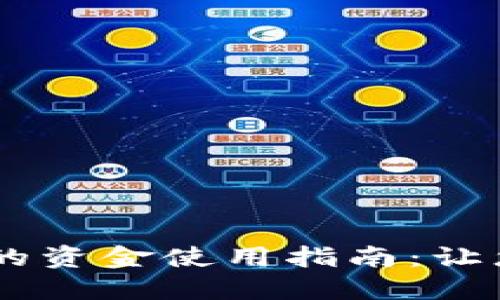 80岁以上老年卡上的资金使用指南：让您的老年生活更精彩