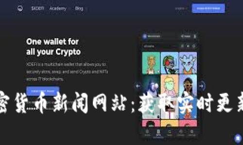 全球最佳加密货币新闻网站：获取实时更新与深度分析
