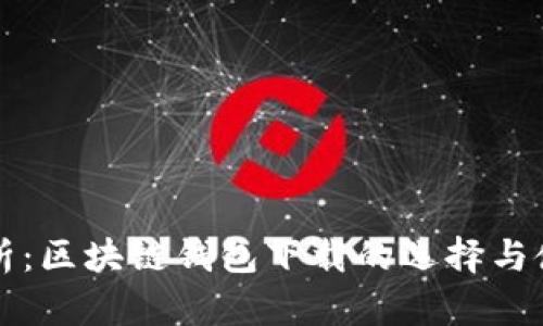 全面解析：区块链钱包下载的选择与使用指南