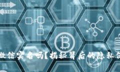 派出所能查到微信实名吗？揭秘背后的隐私保护