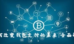 br区块链技术如何改变钱包支付的未来：全面解析
