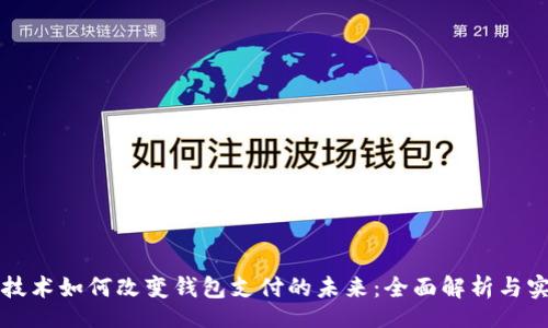 br
区块链技术如何改变钱包支付的未来：全面解析与实用指南