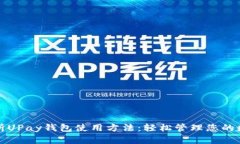 全面解析UPay钱包使用方法：轻松管理您的数字资