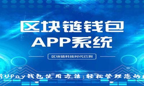 全面解析UPay钱包使用方法：轻松管理您的数字资产