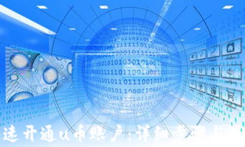 
如何快速开通u币账户：详细步骤与注意事项