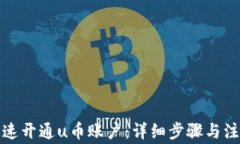 如何快速开通u币账户：详细步骤与注意事项