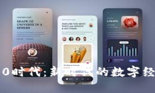 解读区块链3.0时代：新时代的数字经济与社会变革