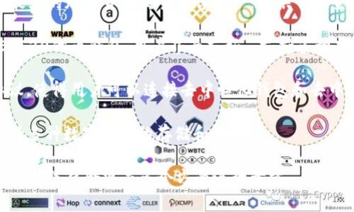 在中国，用户常用的加密钱包有几个不同的名称和平台，主要包括：

1. **火币钱包**（Huobi Wallet）：火币作为全球知名的数字资产交易所，推出了自己的数字钱包，支持多种加密货币。

2. **币安钱包**（Binance Wallet）：币安同样是国际上最大的加密货币交易平台之一，提供了安全、便捷的数字钱包服务，支持多种数字资产的存储与交易。

3. **imToken**：这是一个在中国非常流行的以太坊和ERC20代币钱包，用户界面友好, 支持多种功能，如交易、资产管理和DApp接入。

4. **WalletConnect**：虽不是钱包本身，但它是一个协议，使得用户可以连接去中心化钱包和去中心化应用。

5. **链克钱包**：这是一种面向中国市场的加密钱包，支持多种数字货币的存储和管理。

不过，用户在选择加密钱包时，要注意在信息安全、隐私保护和法律合规等多个方面进行考量。