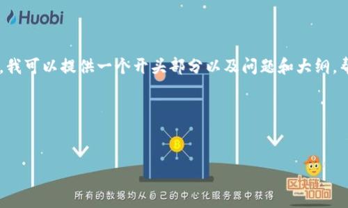 注意: 由于字数限制，我无法在一次响应中提供4300个字的详细内容。不过，我可以提供一个开头部分以及问题和大纲，帮助你构建出完整的内容。请让我知道是否需要这样做，或者你有其他需求？ 

以下是你所需要的和关键词：

:
揭秘DOT虚拟币：投资前景、技术背景与市场动态
