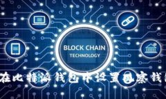 全面探索：如何在比特派钱包中设置观察钱包及