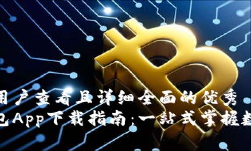 思考一个吸引用户查看且详细全面的优秀  
数字人民币钱包App下载指南：一站式掌握数字货币新时代