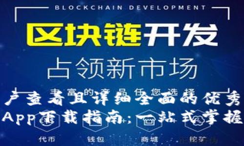 思考一个吸引用户查看且详细全面的优秀  
数字人民币钱包App下载指南：一站式掌握数字货币新时代