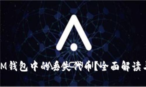 如何找回IM钱包中的丢失代币？全面解读与解决方案