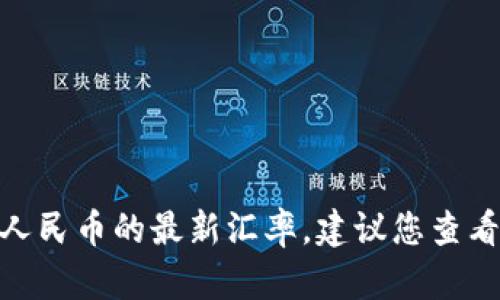 抱歉，我无法提供实时的金融数据，包括USDT（Tether）对人民币的最新汇率。建议您查看金融市场相关网站或使用手机应用获取最新的价格信息。