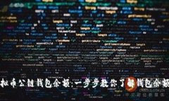 如何查询虚拟币公链钱包余额：一步步教你了解