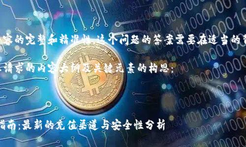 为了确保内容的完整和精准性，这个问题的答案需要在适当的背景下讨论。

以下是对您请求的内容大纲及关键元素的构思：

:

ME币充值指南：最新的充值渠道与安全性分析