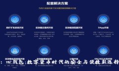: 心钱包：数字货币时代的安全与便捷新选择